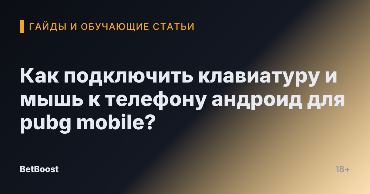 Как подключить клавиатуру и мышь к телефону андроид для pubg mobile?