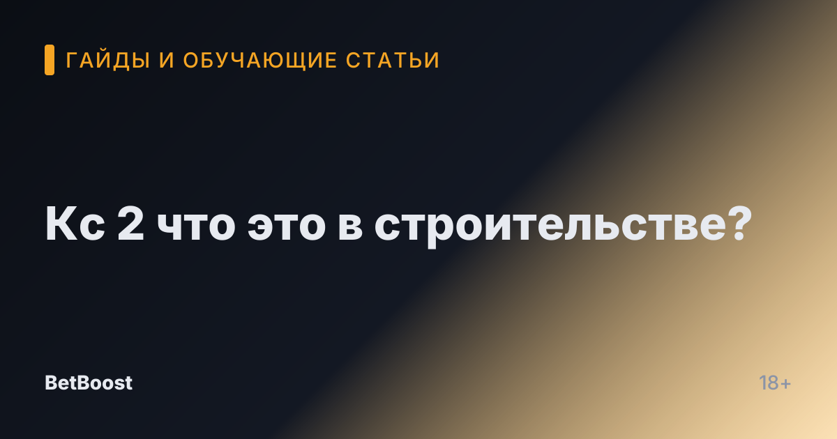 Кс 2 что это в строительстве?