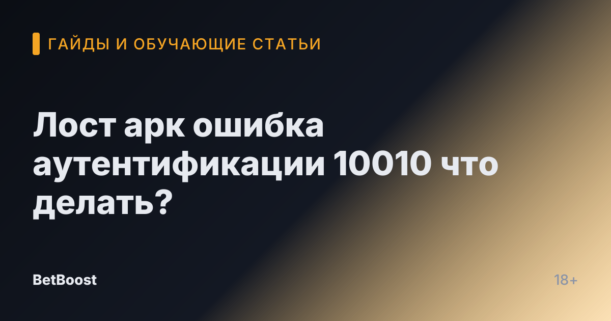 Лост арк ошибка аутентификации 10010 что делать?