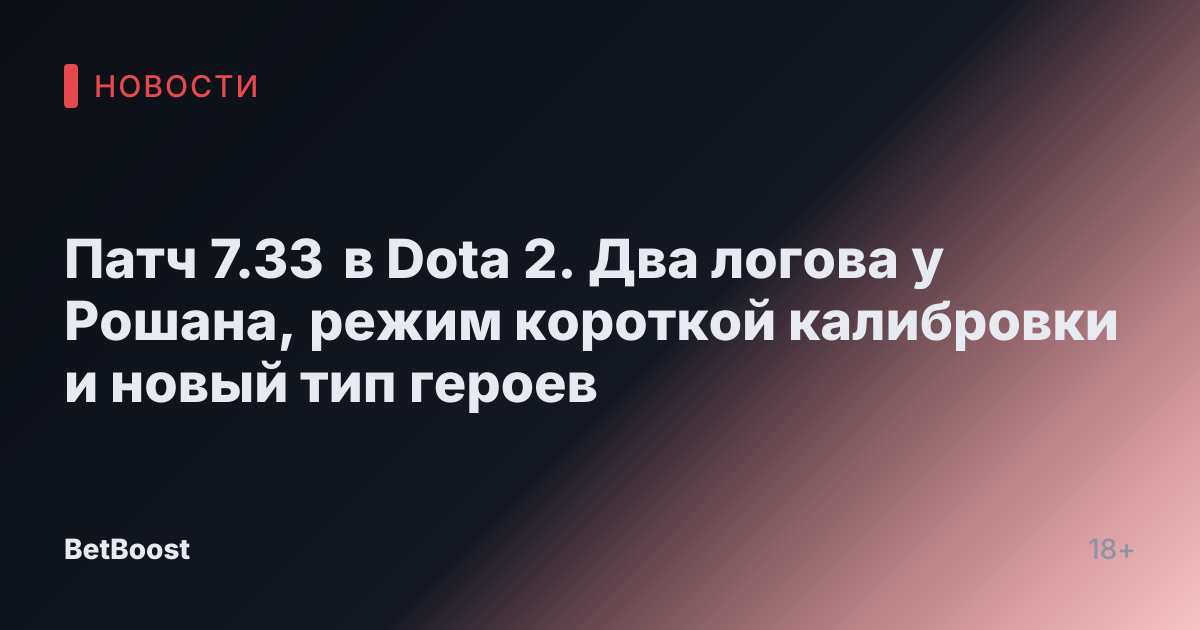 Патч 7.33 в Dota 2. Два логова у Рошана, режим короткой калибровки и новый тип героев