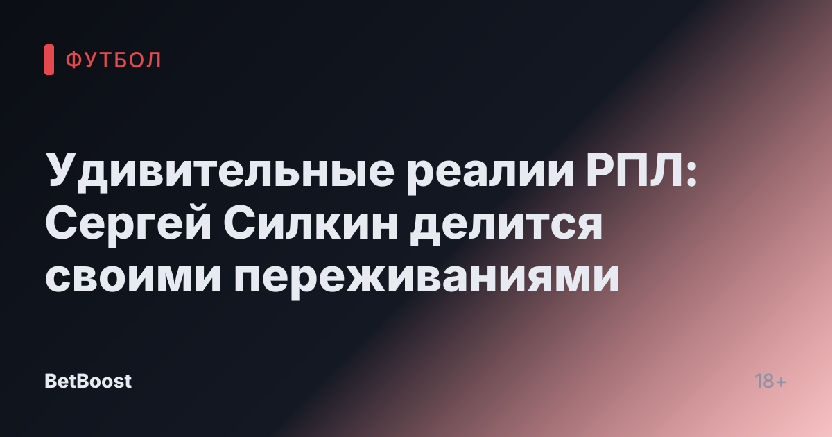 Удивительные реалии РПЛ: Сергей Силкин делится своими переживаниями