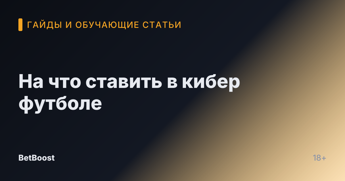 На что ставить в кибер футболе