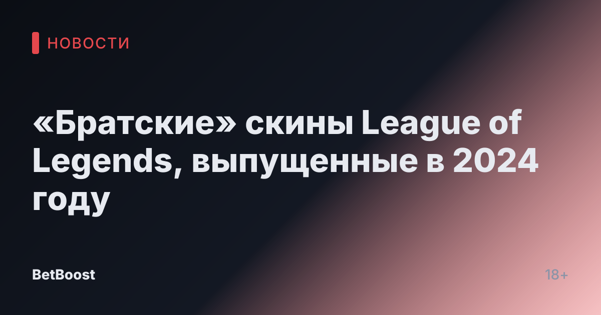 «Братские» скины League of Legends, выпущенные в 2024 году