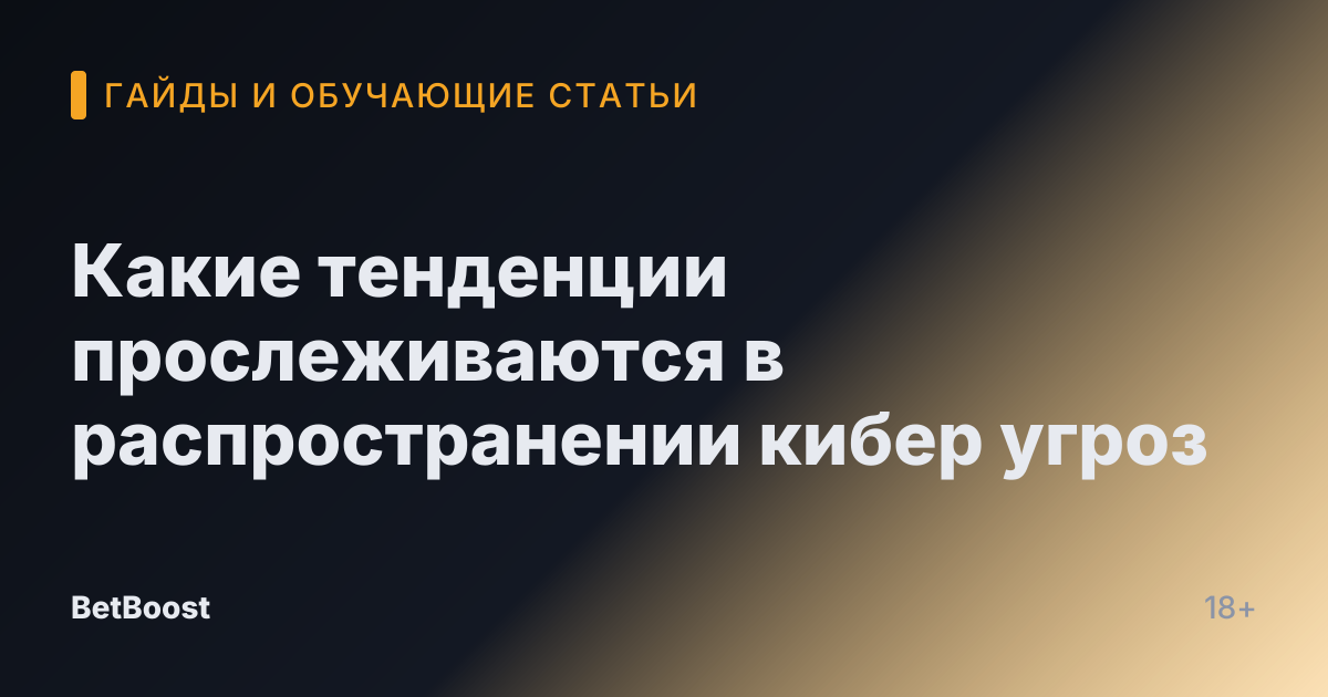 Какие тенденции прослеживаются в распространении кибер угроз