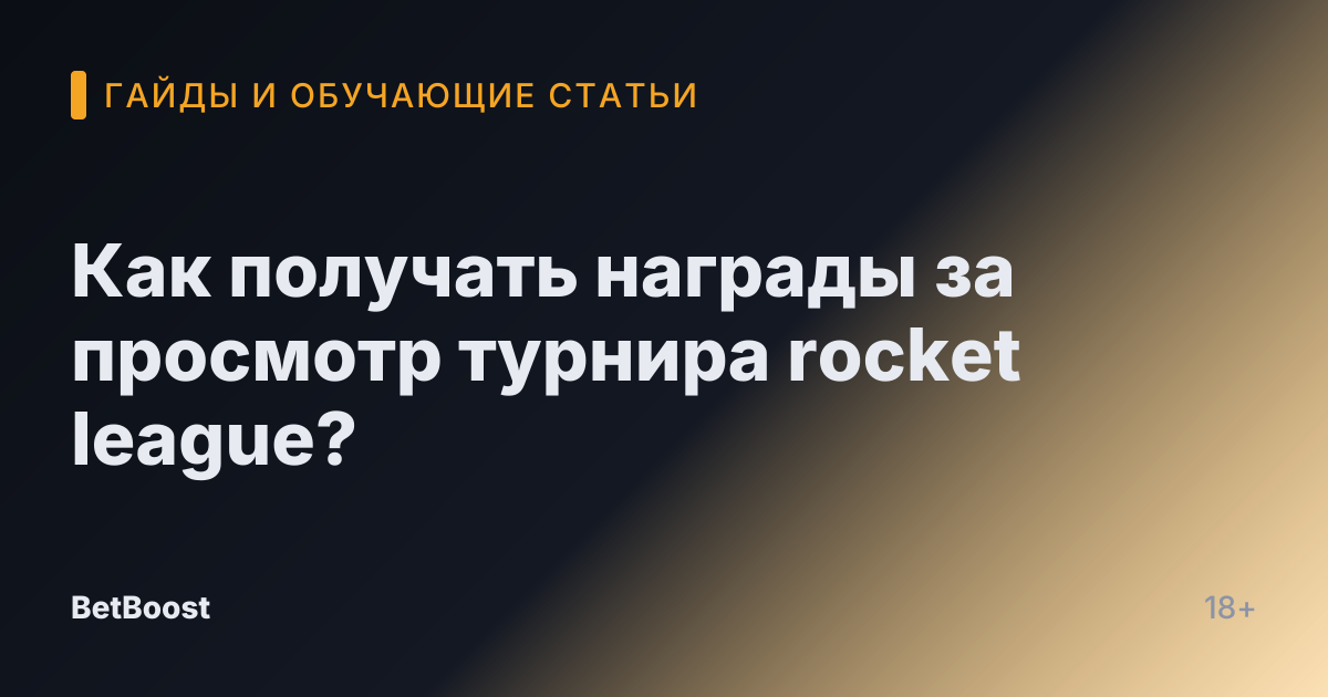 Как получать награды за просмотр турнира rocket league?