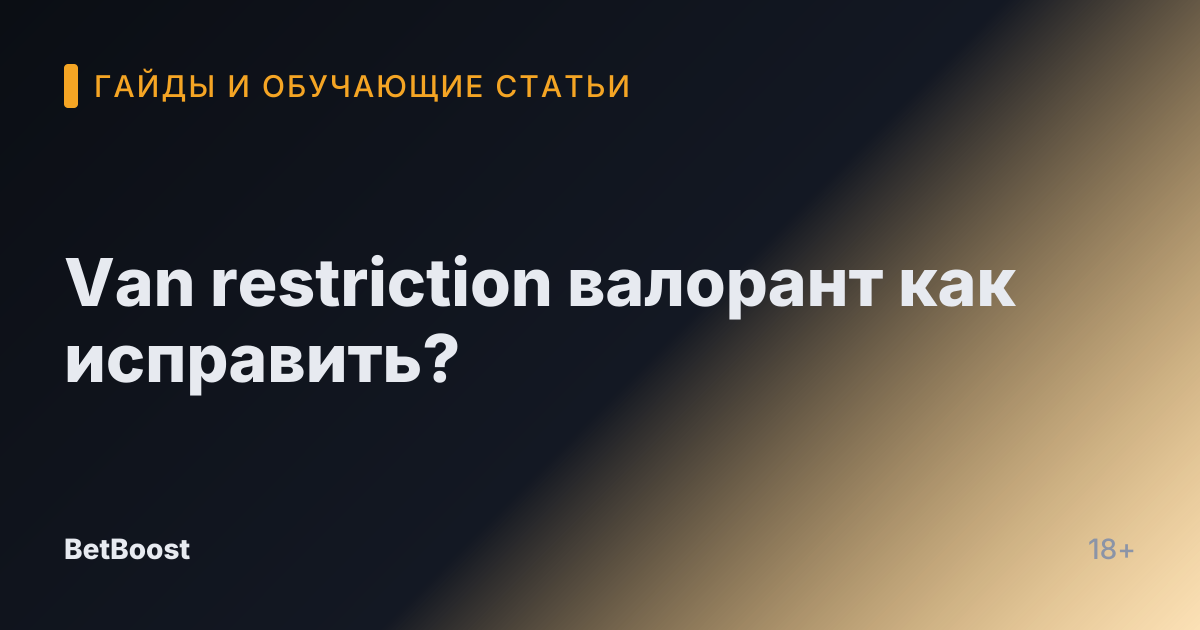 Van restriction валорант как исправить?