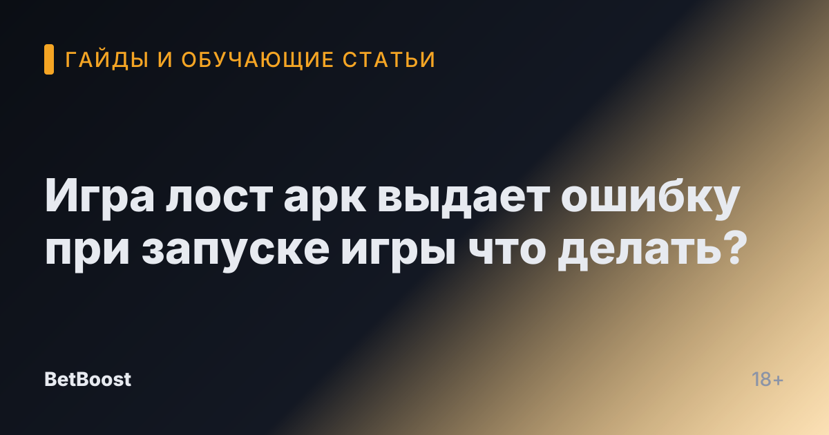 Игра лост арк выдает ошибку при запуске игры что делать?