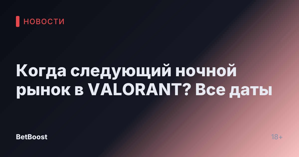 Когда следующий ночной рынок в VALORANT? Все даты