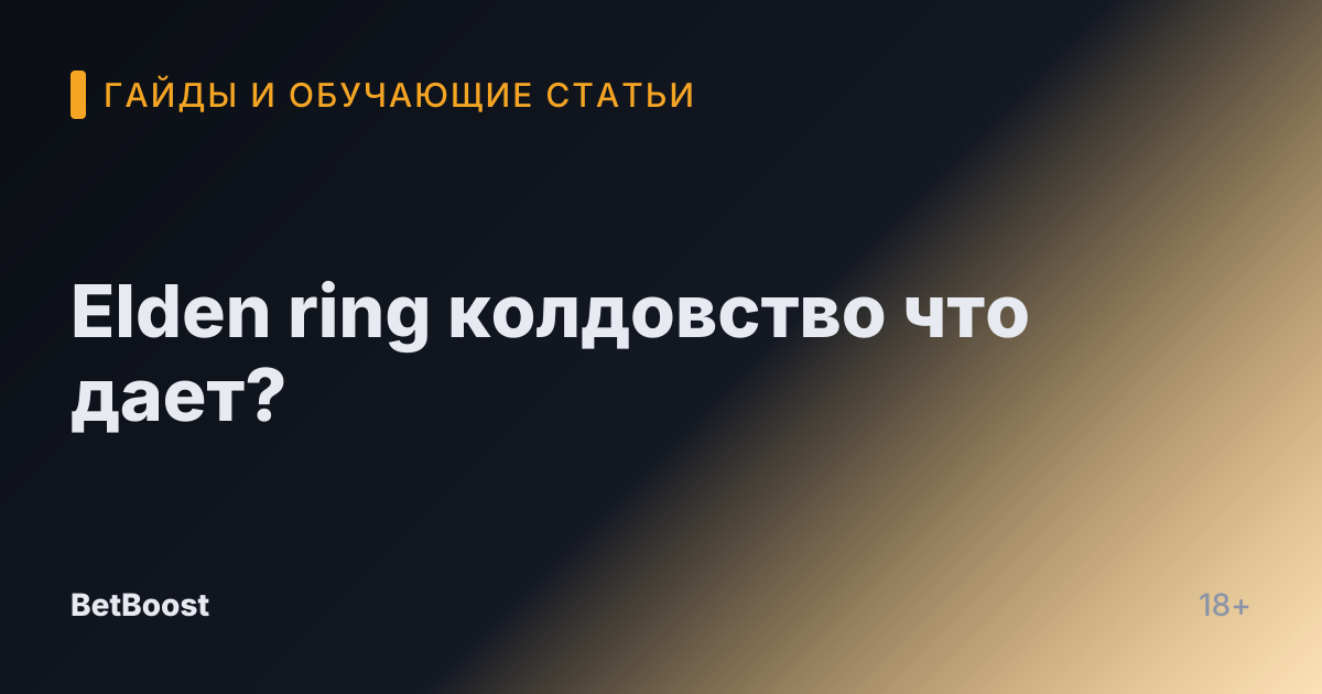 Elden ring колдовство что дает?