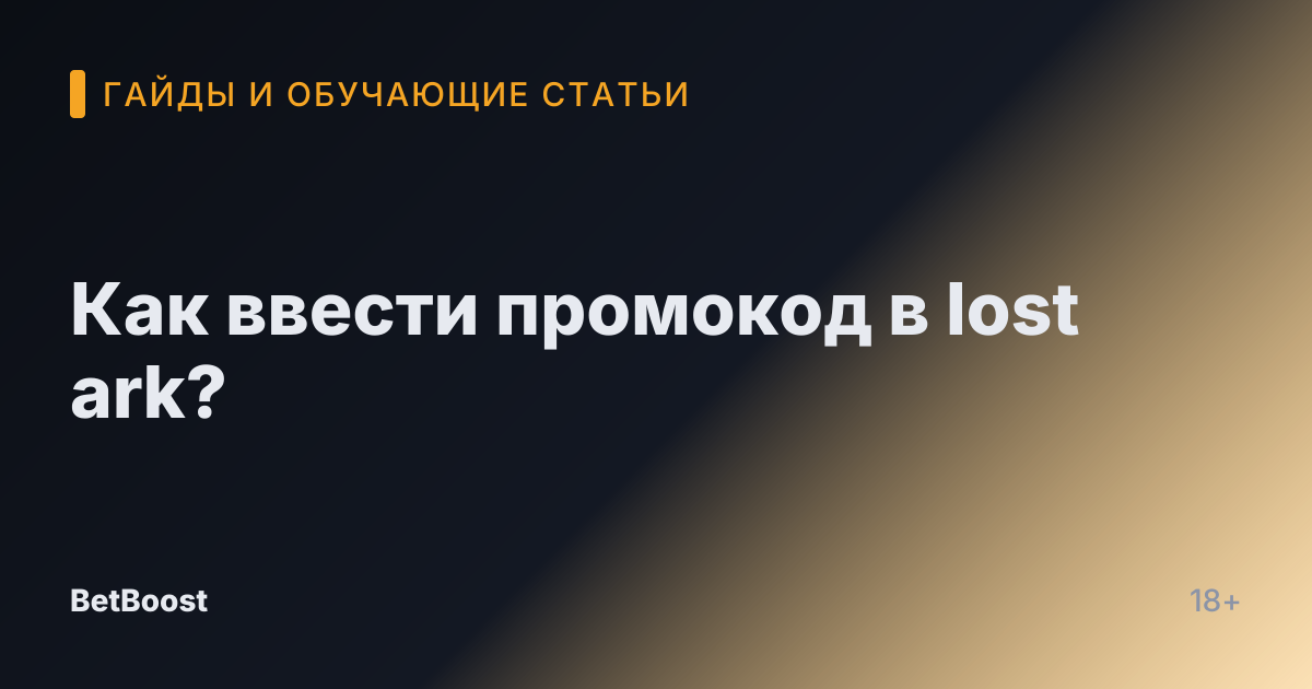 Как ввести промокод в lost ark?