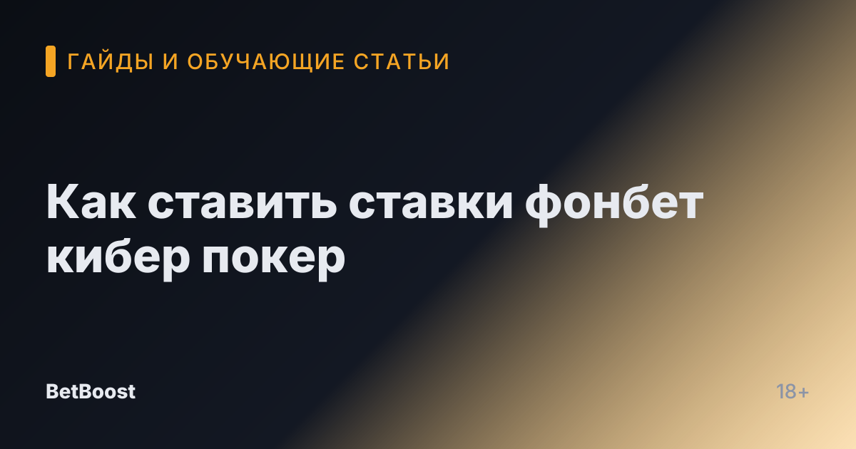 Как ставить ставки фонбет кибер покер