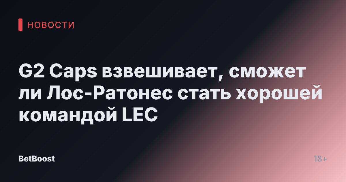 G2 Caps взвешивает, сможет ли Лос-Ратонес стать хорошей командой LEC