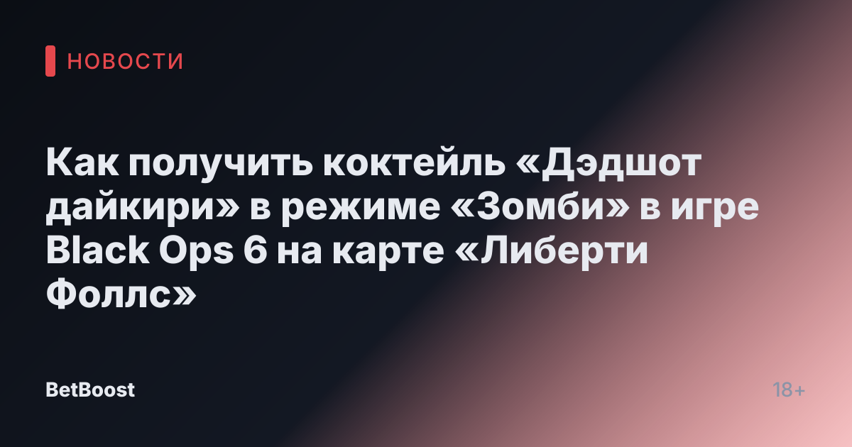 Как получить коктейль «Дэдшот дайкири» в режиме «Зомби» в игре Black Ops 6 на карте «Либерти Фоллс»