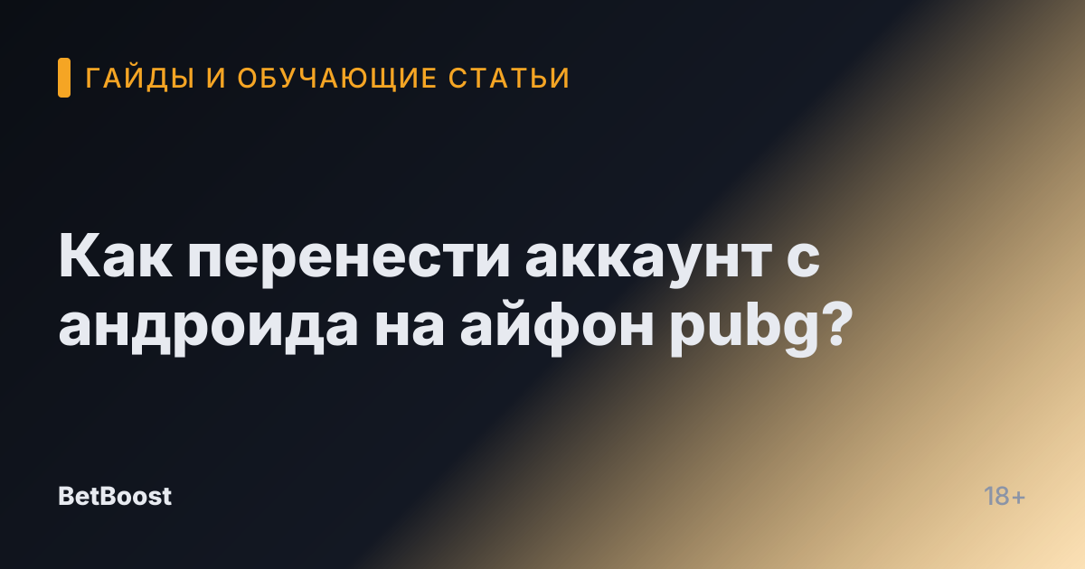 Как перенести аккаунт с андроида на айфон pubg?
