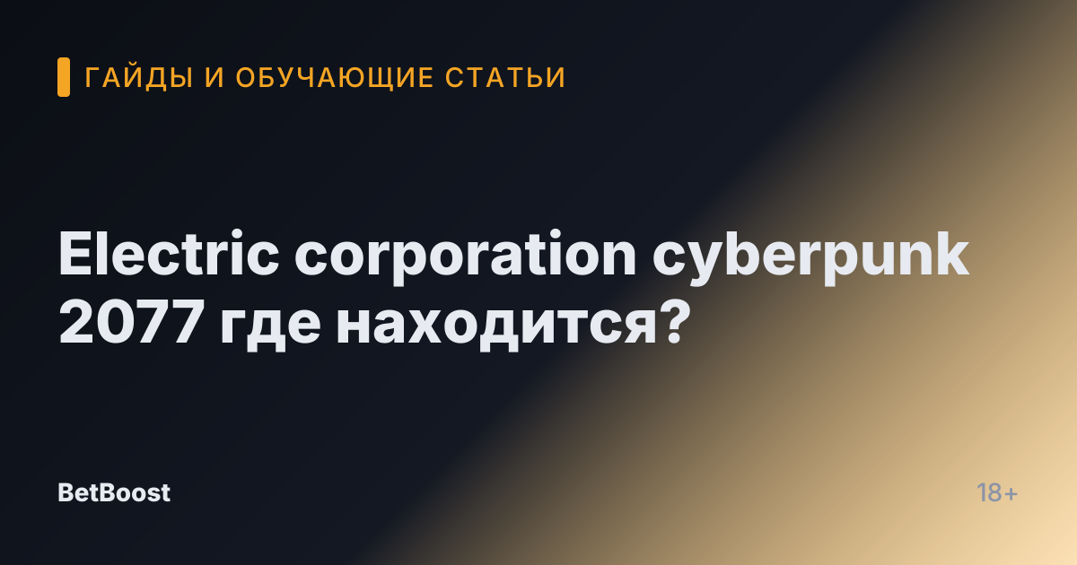 Electric corporation cyberpunk 2077 где находится?