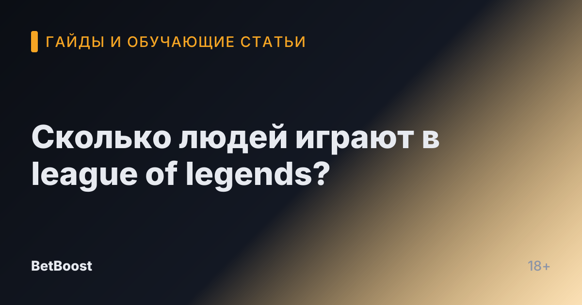 Сколько людей играют в league of legends?