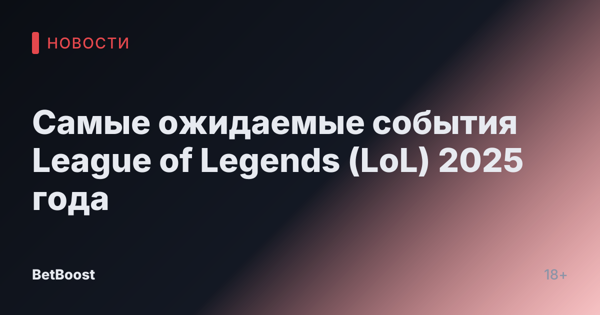 Самые ожидаемые события League of Legends (LoL) 2025 года