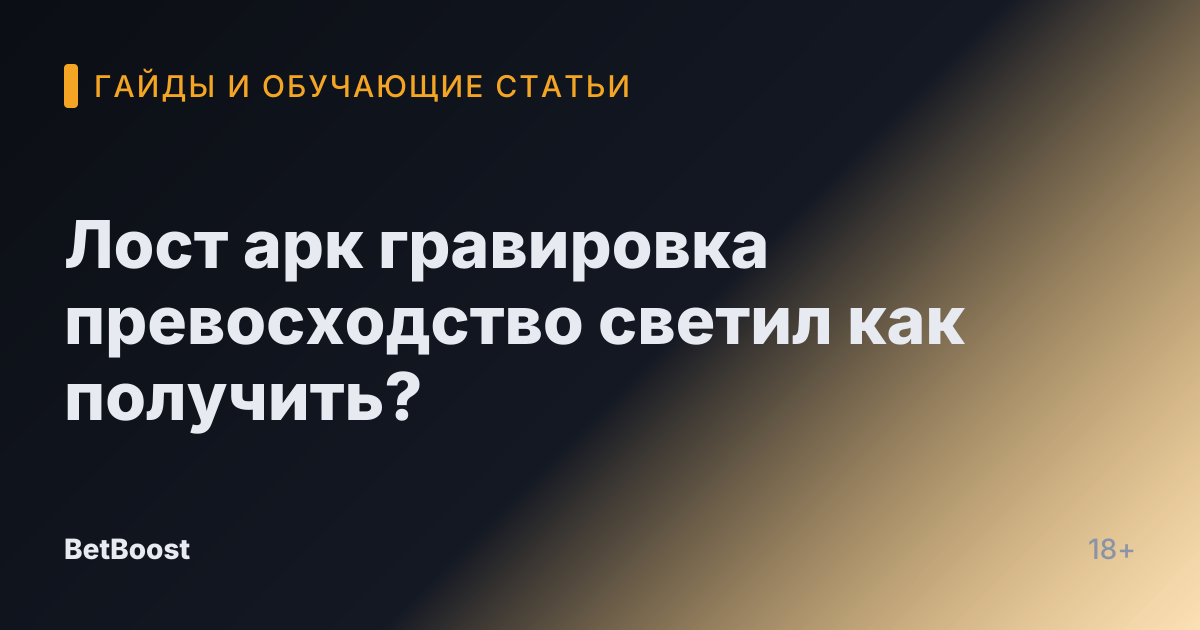 Лост арк гравировка превосходство светил как получить?