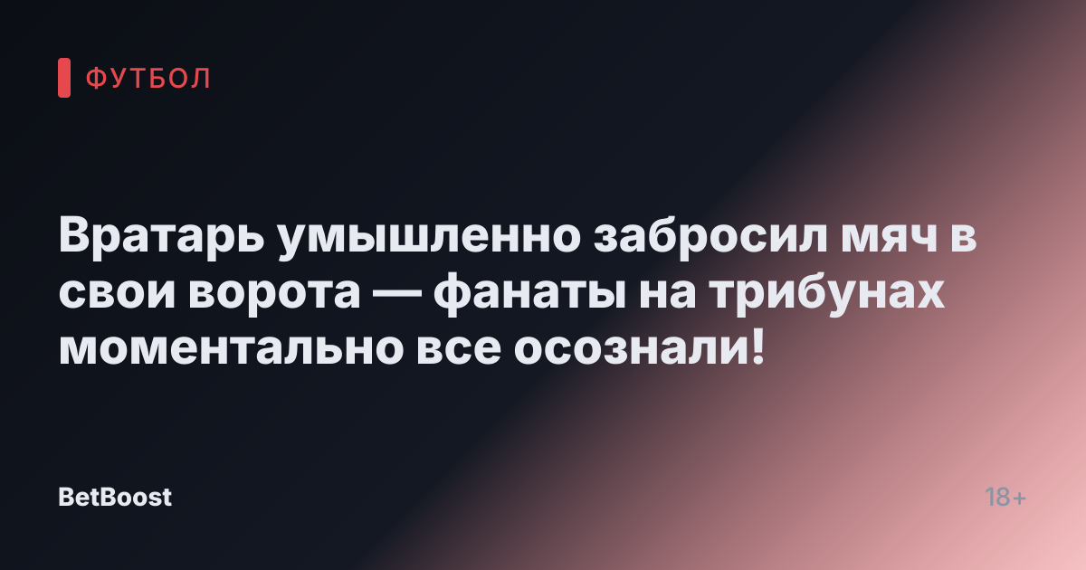 Вратарь умышленно забросил мяч в свои ворота — фанаты на трибунах моментально все осознали!