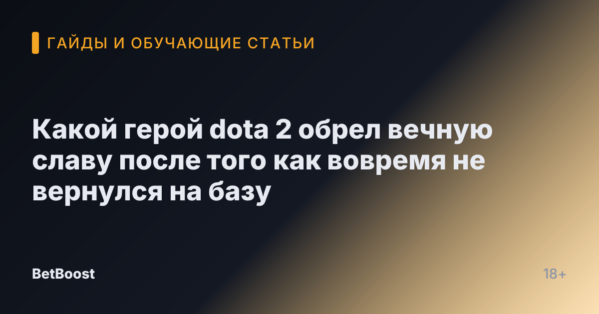 Какой герой dota 2 обрел вечную славу после того как вовремя не вернулся на базу