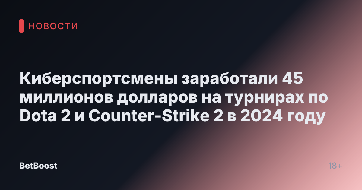 Киберспортсмены заработали 45 миллионов долларов на турнирах по Dota 2 и Counter-Strike 2 в 2024 году