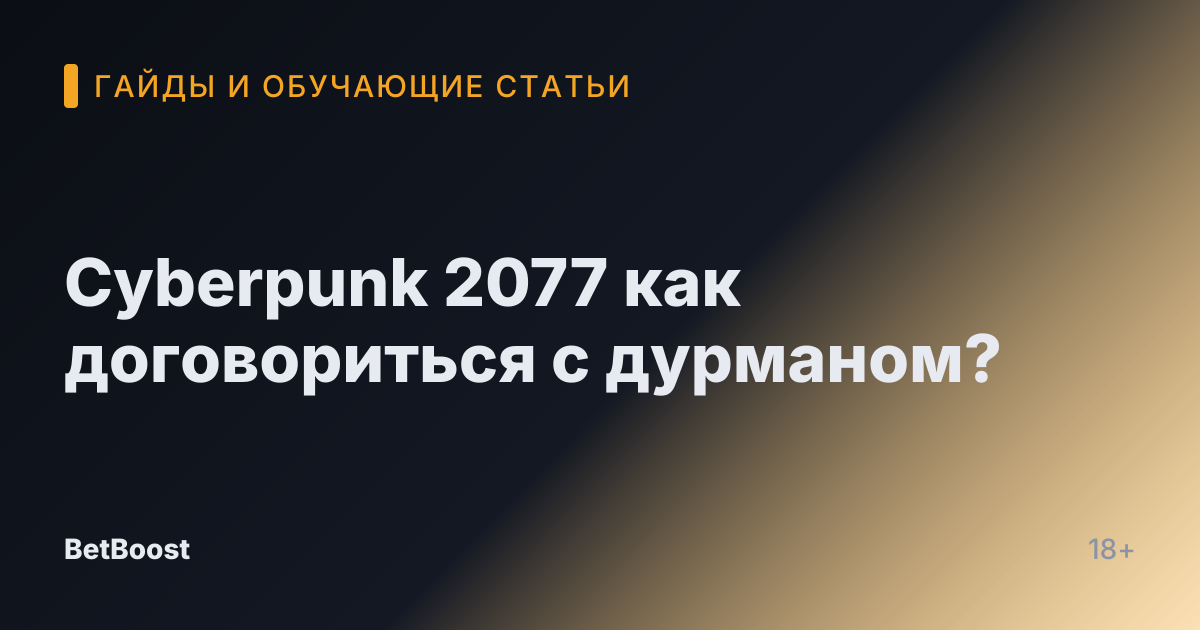 Cyberpunk 2077 как договориться с дурманом?