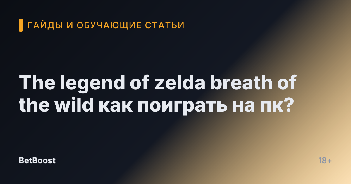 The legend of zelda breath of the wild как поиграть на пк?