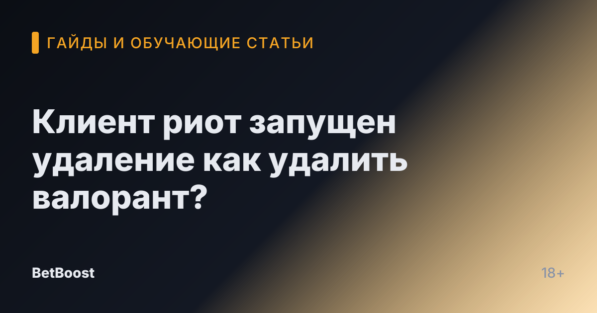 Клиент риот запущен удаление как удалить валорант?