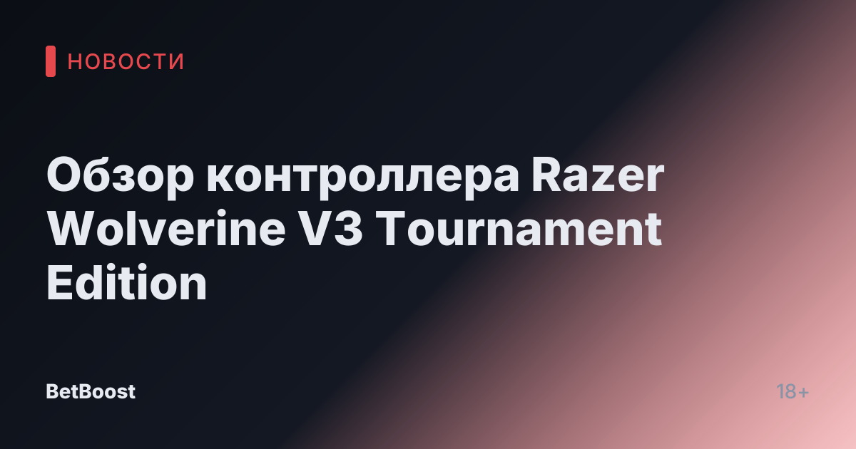 Обзор контроллера Razer Wolverine V3 Tournament Edition