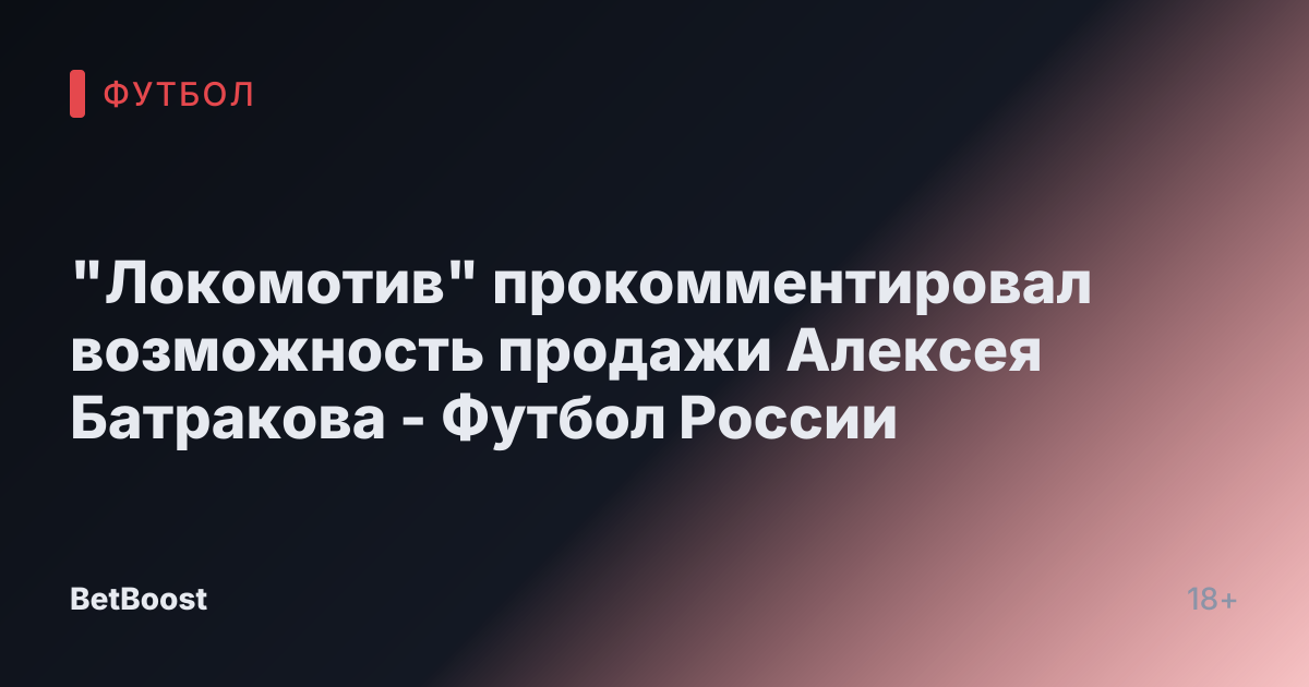 "Локомотив" прокомментировал возможность продажи Алексея Батракова - Футбол России