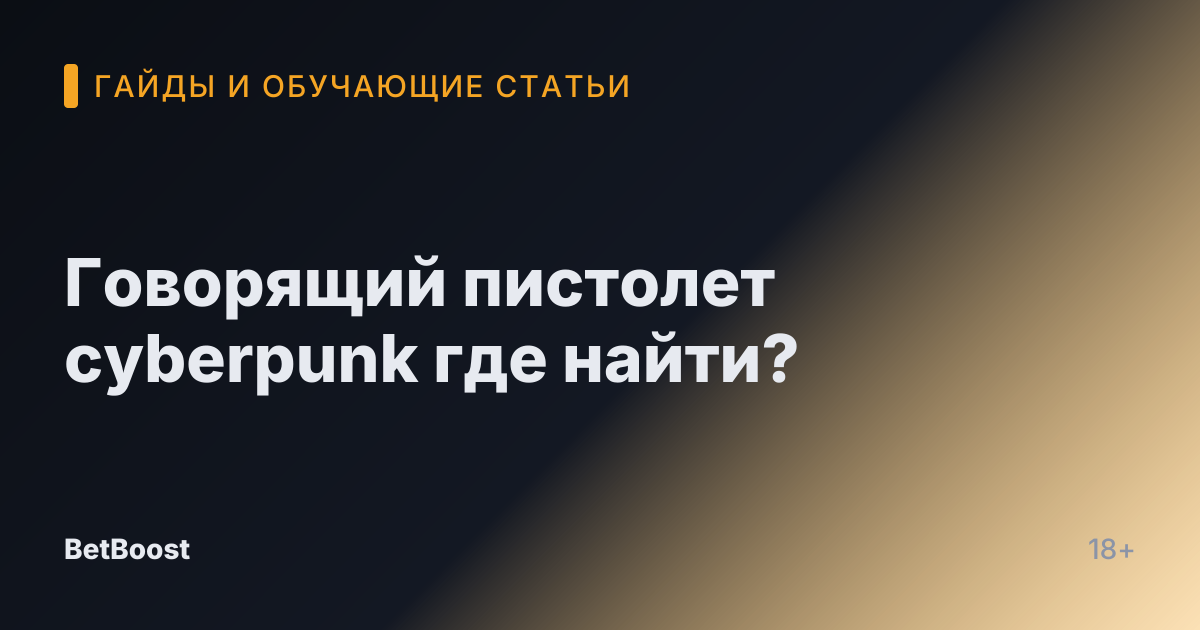 Говорящий пистолет cyberpunk где найти?