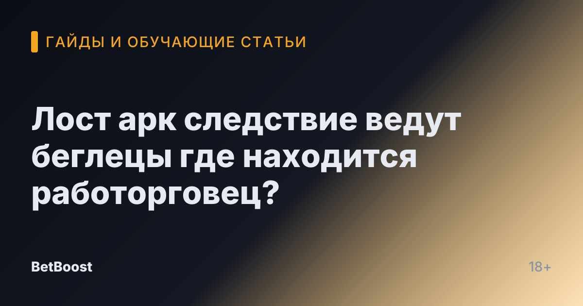 Лост арк следствие ведут беглецы где находится работорговец?