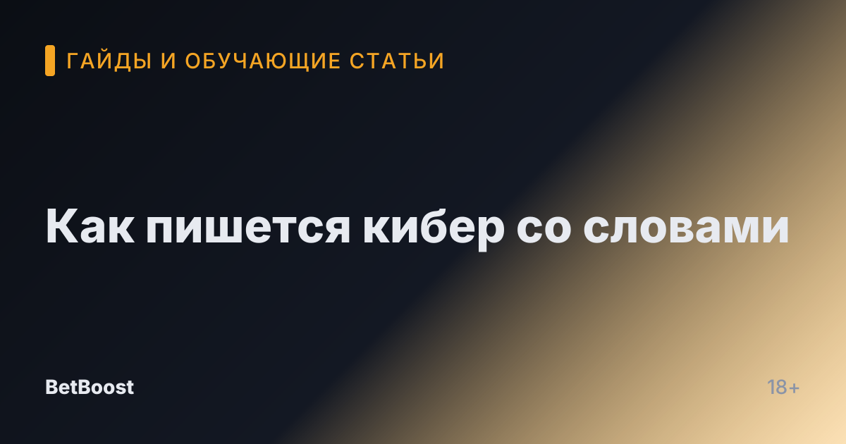 Как пишется кибер со словами