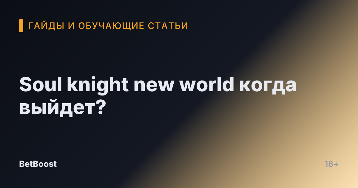 Soul knight new world когда выйдет?