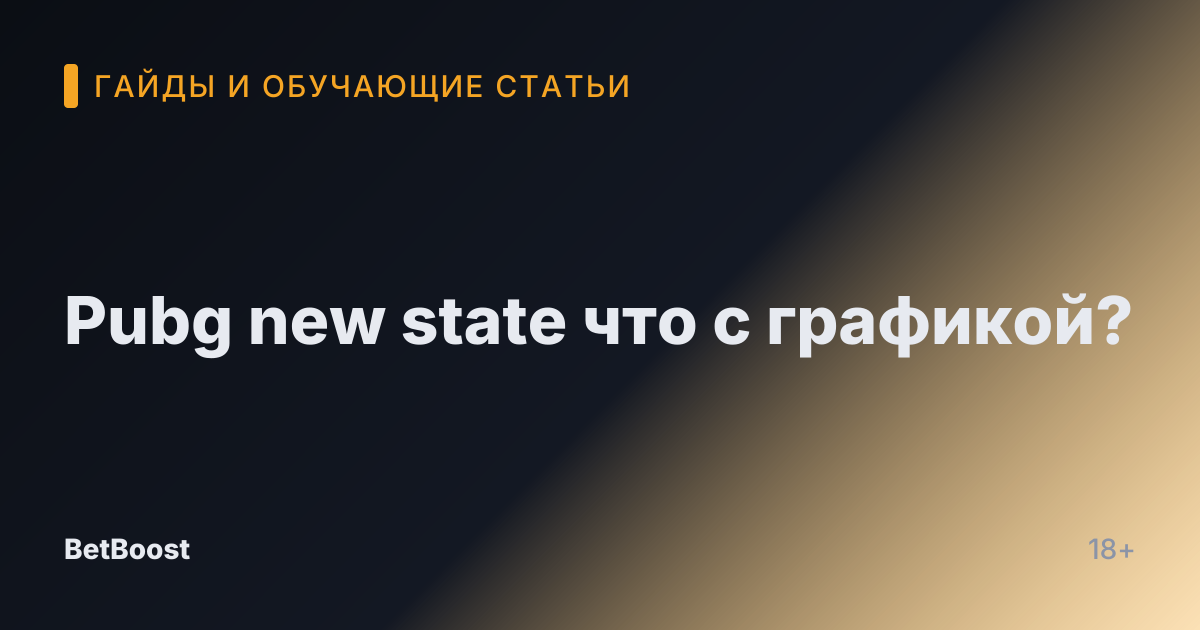 Pubg new state что с графикой?