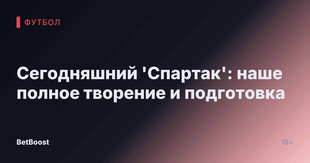 Сегодняшний 'Спартак': наше полное творение и подготовка