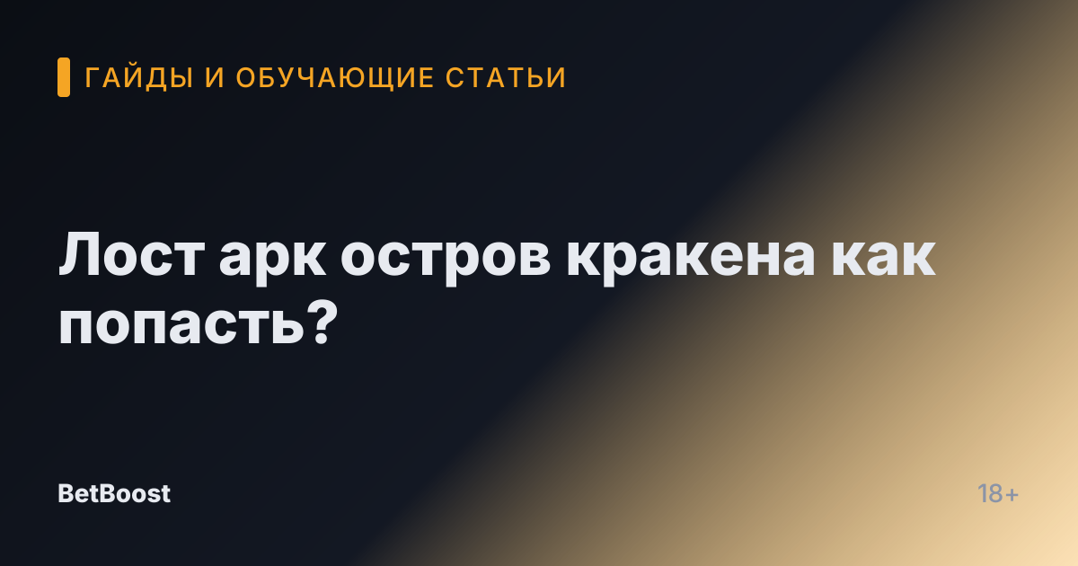 Лост арк остров кракена как попасть?