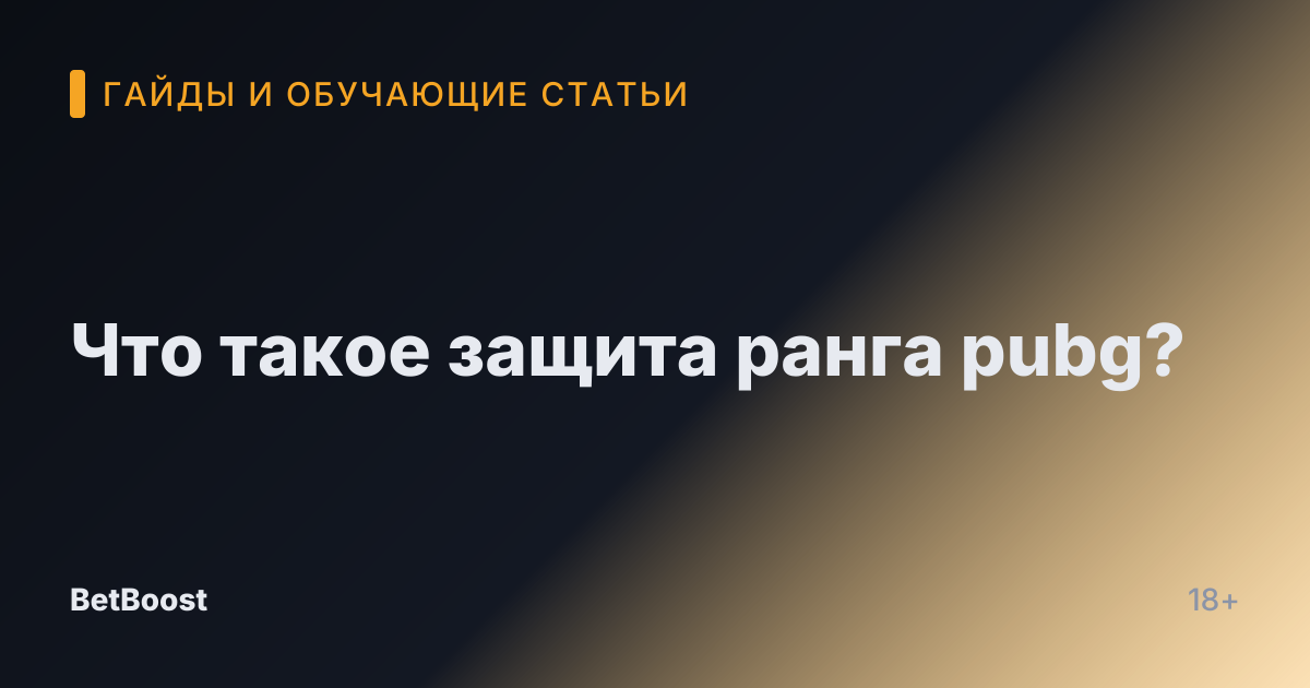 Что такое защита ранга pubg?