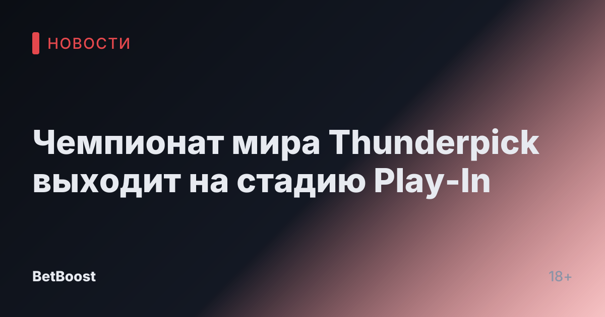 Чемпионат мира Thunderpick выходит на стадию Play-In
