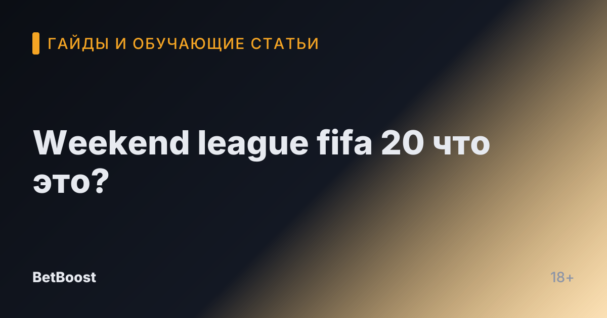 Weekend league fifa 20 что это?