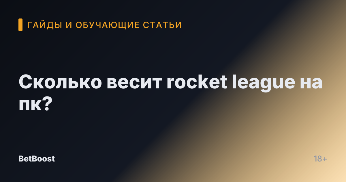 Сколько весит rocket league на пк?