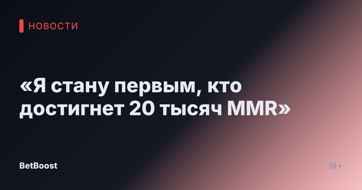 «Я стану первым, кто достигнет 20 тысяч MMR»