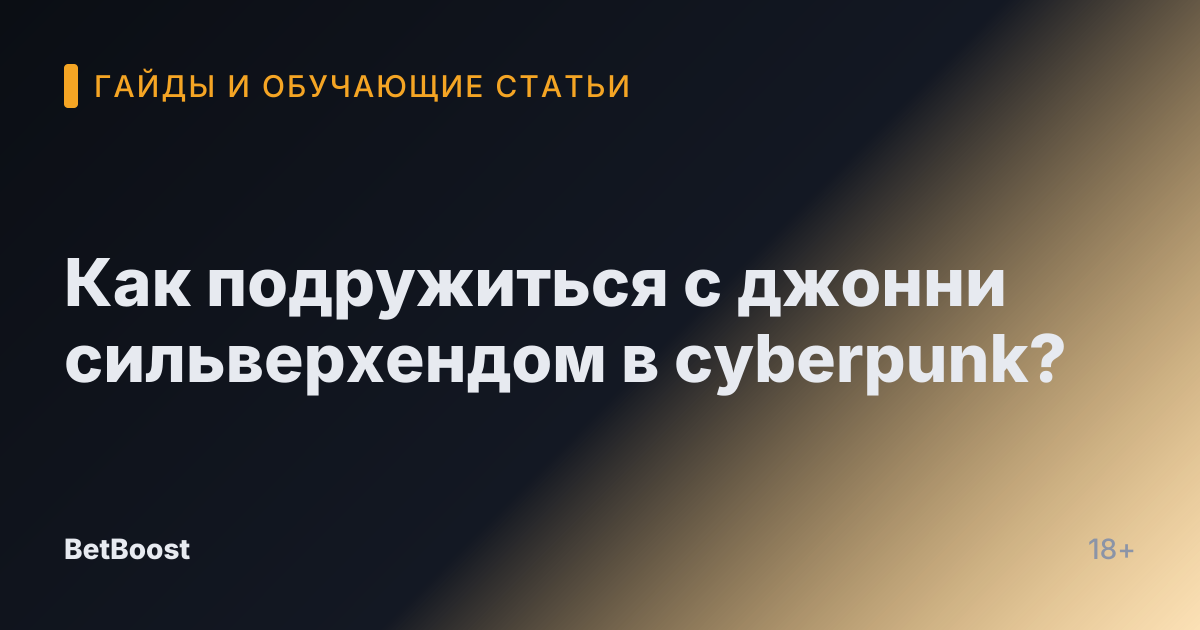 Как подружиться с джонни сильверхендом в cyberpunk?