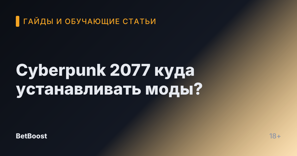 Cyberpunk 2077 куда устанавливать моды?