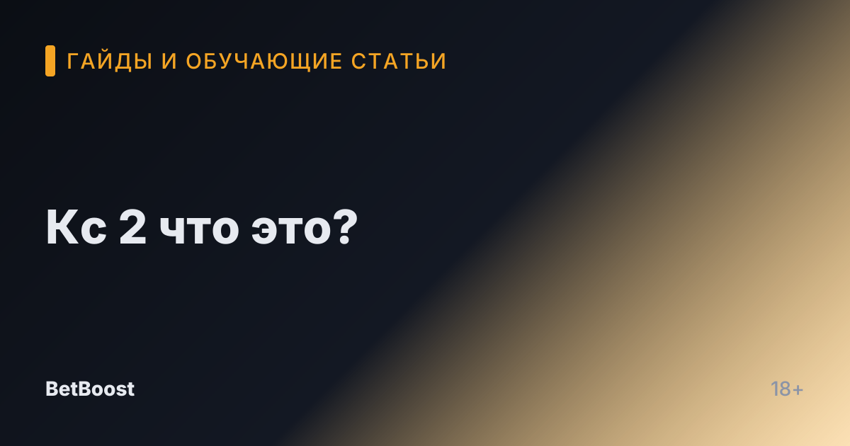 Кс 2 что это?