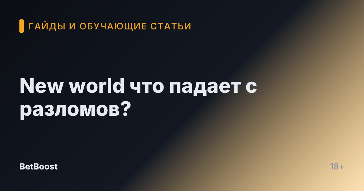 New world что падает с разломов?