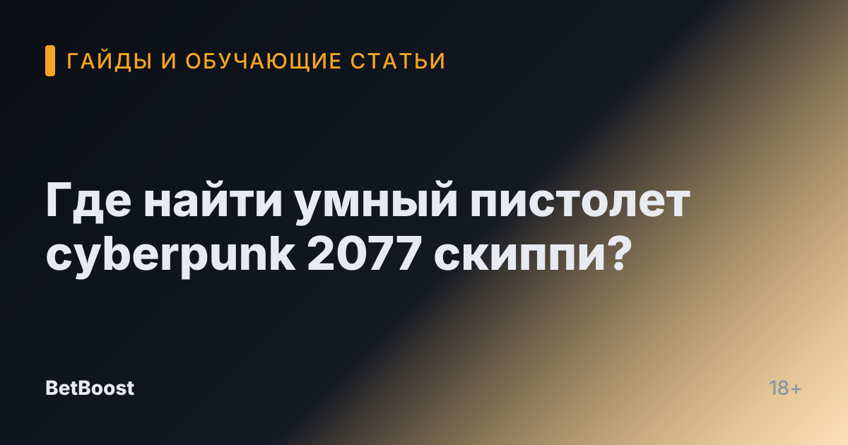 Где найти умный пистолет cyberpunk 2077 скиппи?