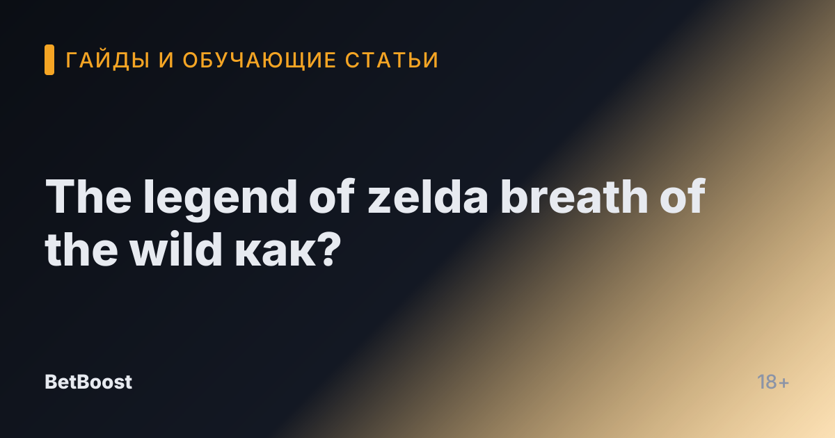 The legend of zelda breath of the wild как?