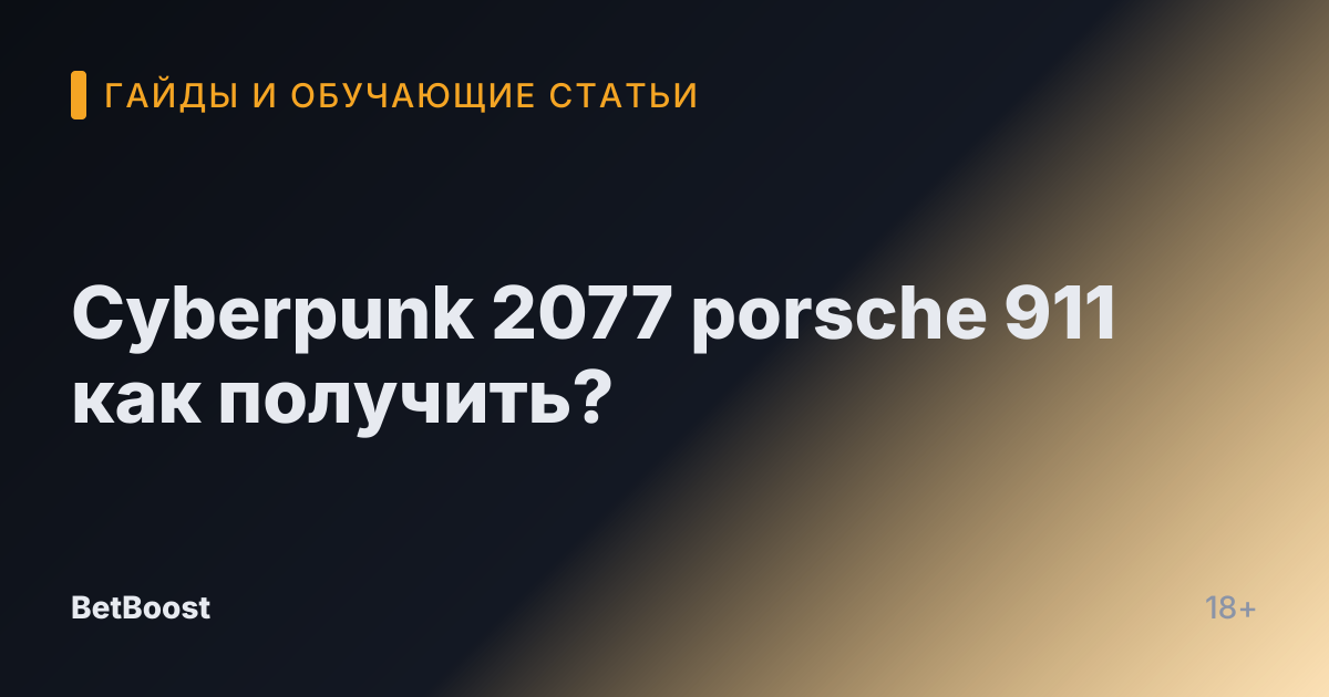 Cyberpunk 2077 porsche 911 как получить?