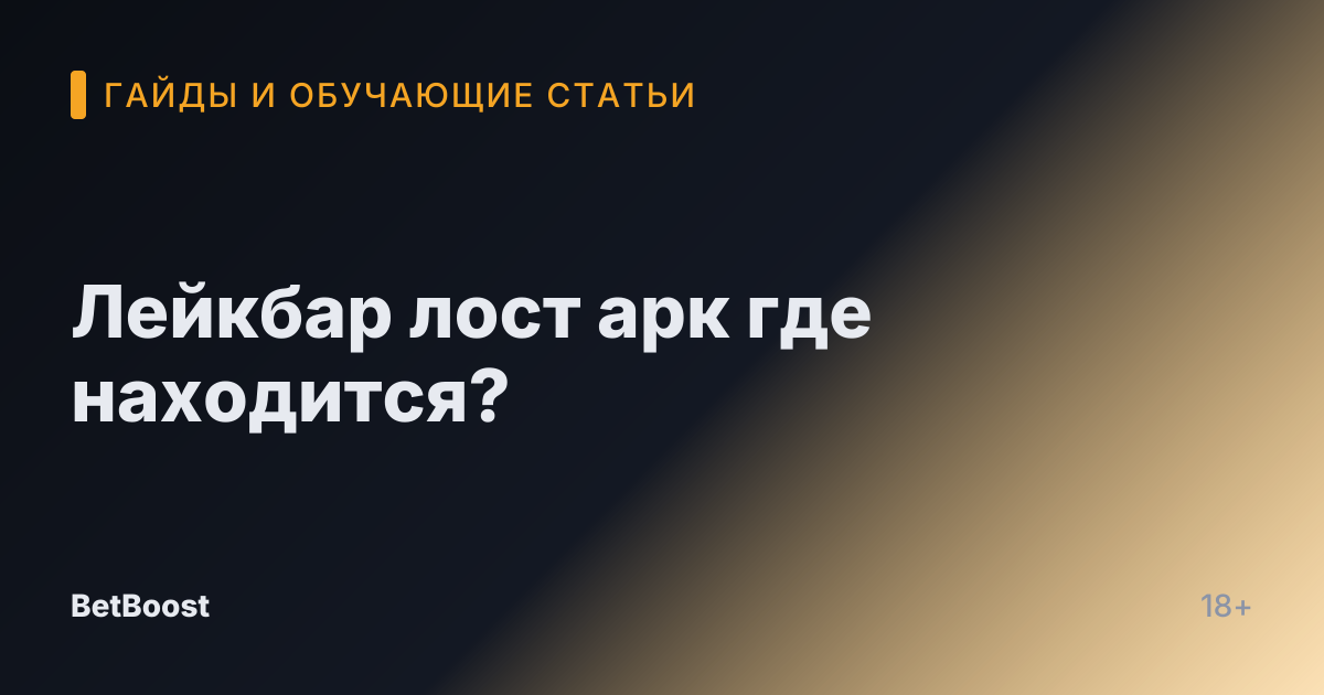 Лейкбар лост арк где находится?